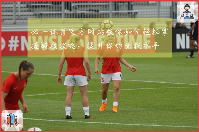 必一体育官方网站教你如何轻松掌握游戏攻略，提升你的竞技水平