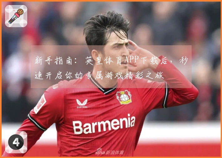 新手指南：英皇体育APP下载后，秒速开启你的专属游戏精彩之旅