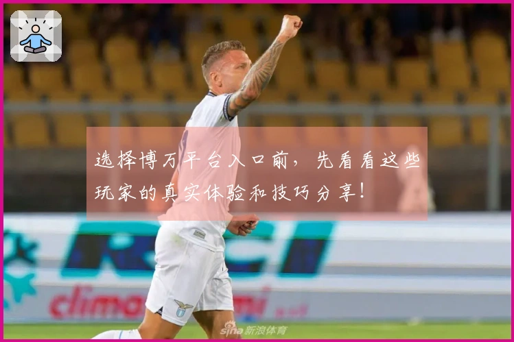 选择博万平台入口前，先看看这些玩家的真实体验和技巧分享！