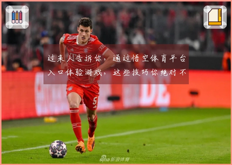 过来人告诉你，通过悟空体育平台入口体验游戏，这些技巧你绝对不能错过！