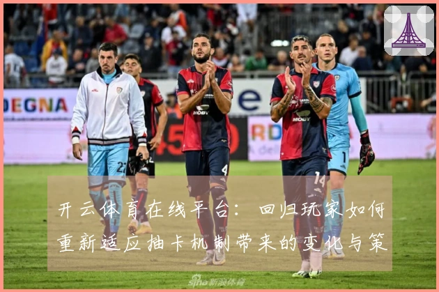 开云体育在线平台：回归玩家如何重新适应抽卡机制带来的变化与策略调整